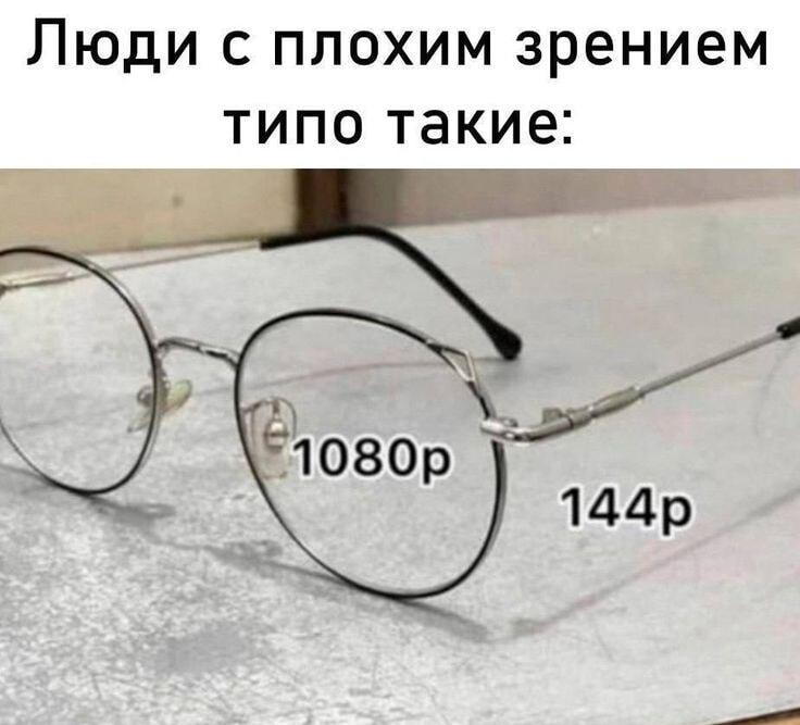 Люди с плохим зрением: мир в 1080p и 144p одновременно