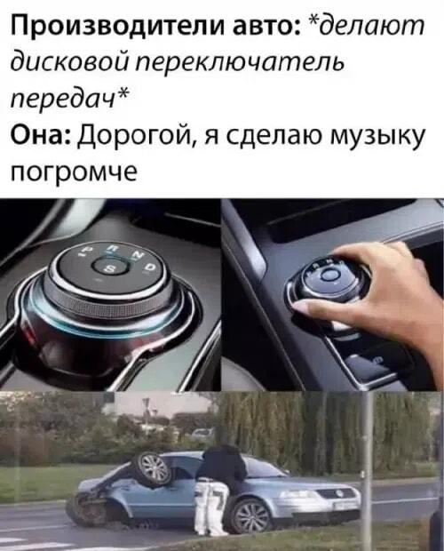 Когда новый переключатель передач путают с громкостью