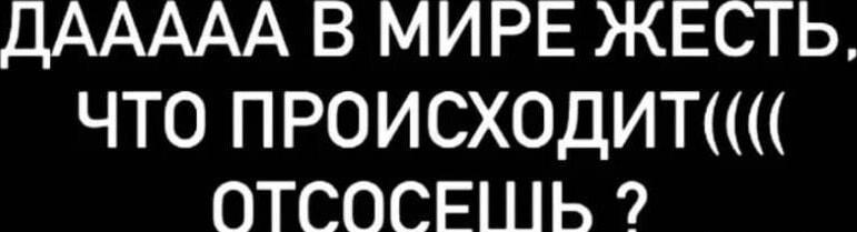 Мир жесть: когда все плохо, а тебе предлагают выход