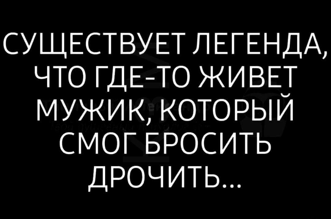 Таинственный мужик, бросивший дрочить: миф или реальность?