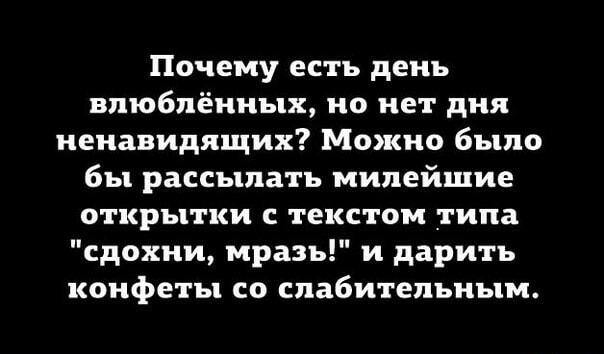 Предлагают отмечать День ненавидящих: открытки и слабительное!