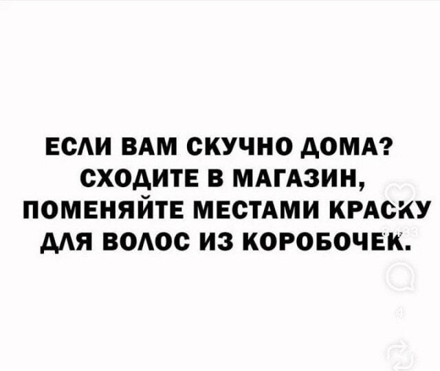 Лайфхак от скуки: поменяй краску для волос в магазине!
