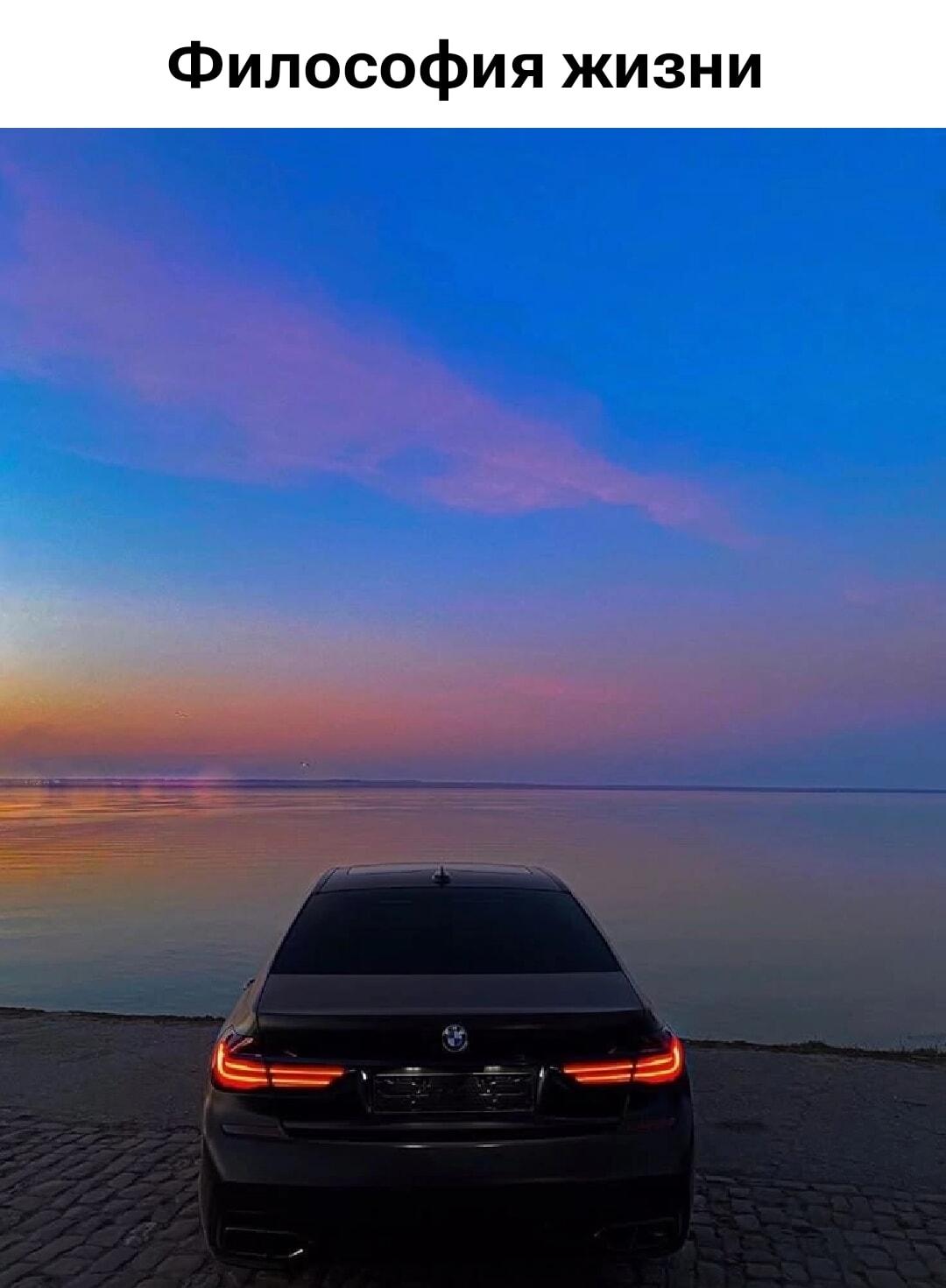 Философия жизни: когда закат, море и твоя BMW — это всё!