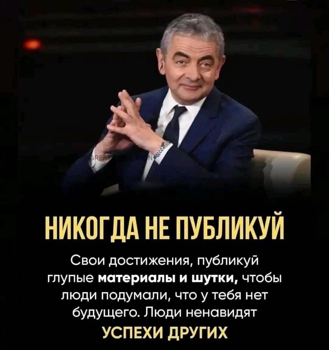 Мудрость Мистера Бина: Скрывай успехи, пости мемы!