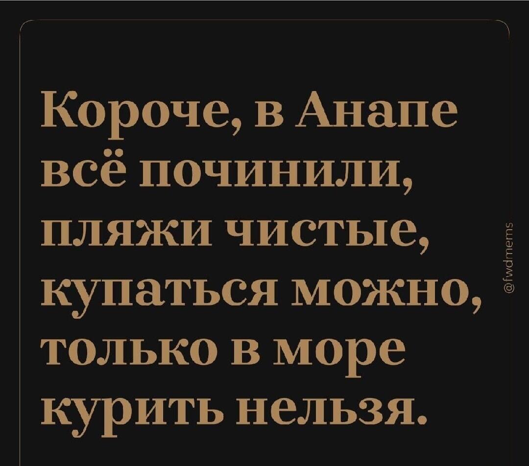 Анапа: всё починили, но курить в море строго запрещено!
