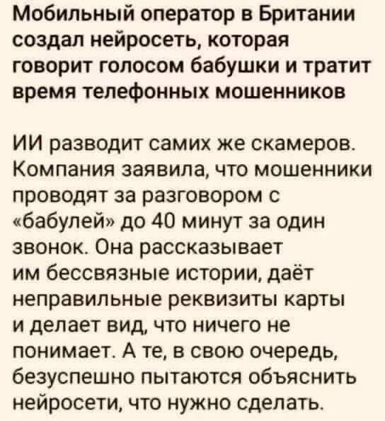 ИИ-бабушка: Британия троллит мошенников до 40 минут!
