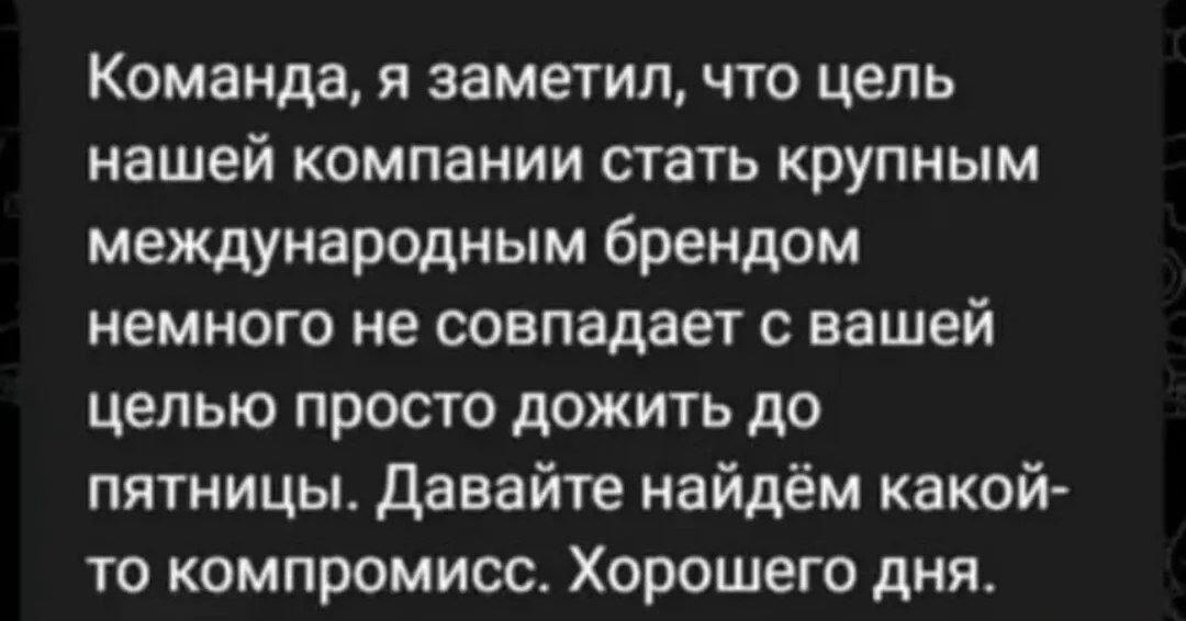 Когда цели компании и твои личные планы не совпадают