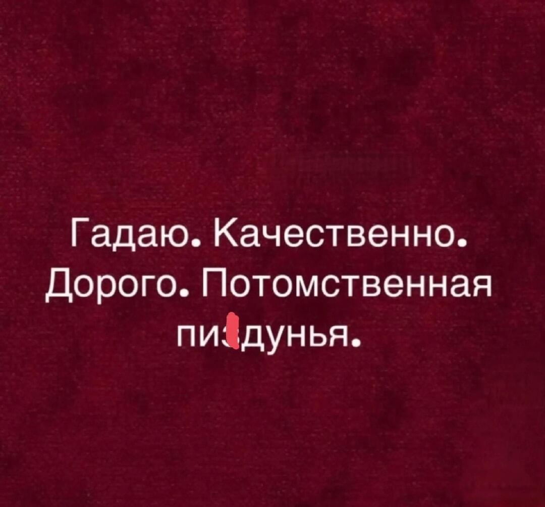Когда гадалка честно призналась: качественно, дорого, потомственная пиздунья!