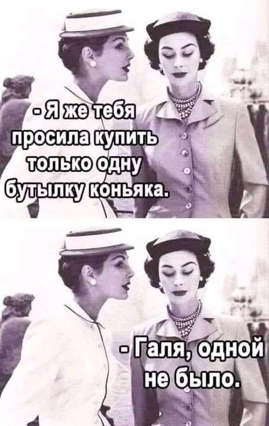 Галя, одной не было: мем про покупки и коньяк