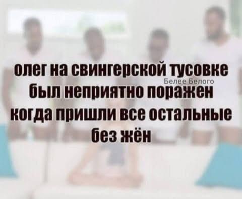 Олег не ожидал такого поворота на свингер-пати!