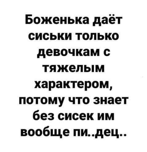 Откровение: Зачем Боженька одаривает сиськами «трудных» девочек?