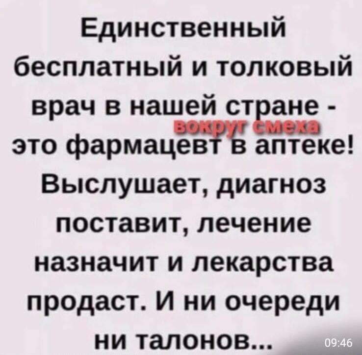 Фармацевт: единственный бесплатный и толковый 'врач' в нашей стране!