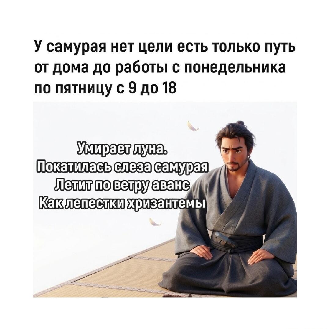Путь современного самурая: от дома до работы и аванс