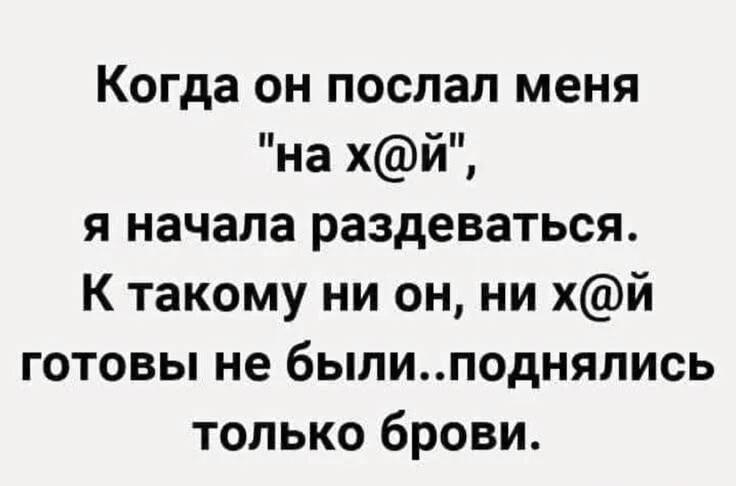 Послали? Раздевайся! Неожиданный поворот в диалоге