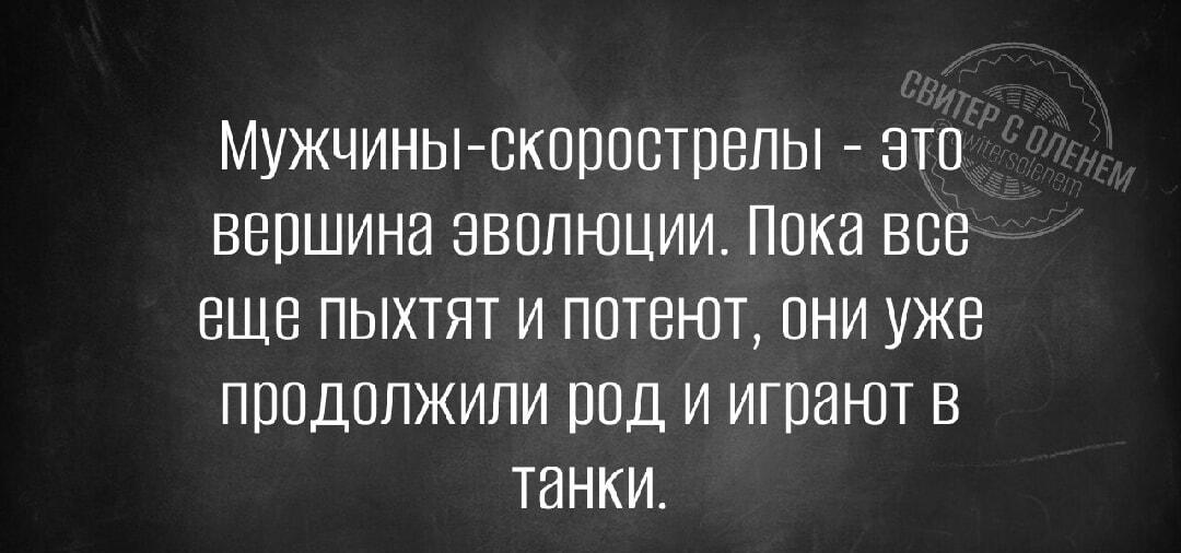 Мужчины-скорострелы: вершина эволюции или просто лайфхак?