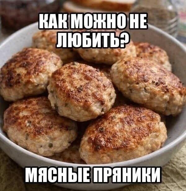 Мясные пряники: как можно не любить этот шедевр?