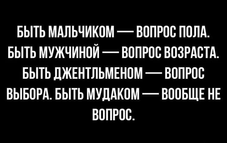 Мужчина, джентльмен, мудак: выбор очевиден, или нет?