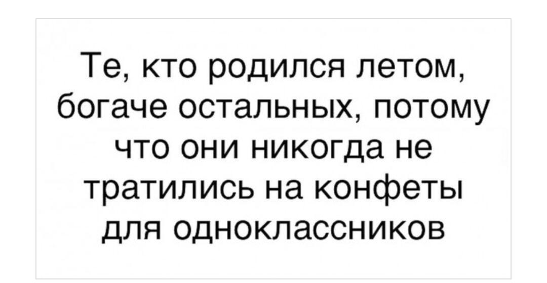Родился летом? Поздравляю, ты богаче других!