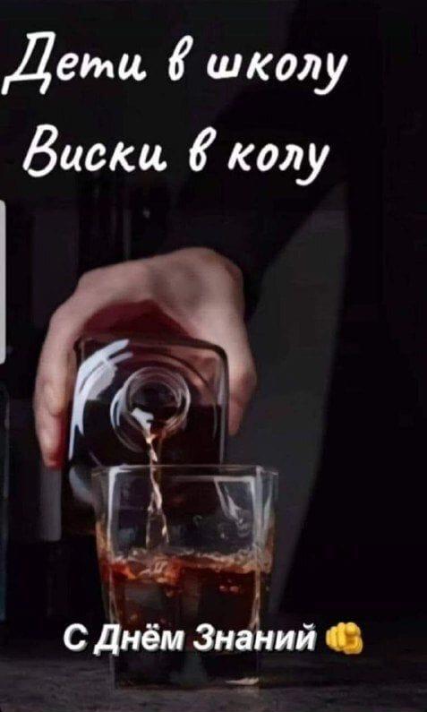Дети в школу, виски в колу: идеальное 1 сентября!