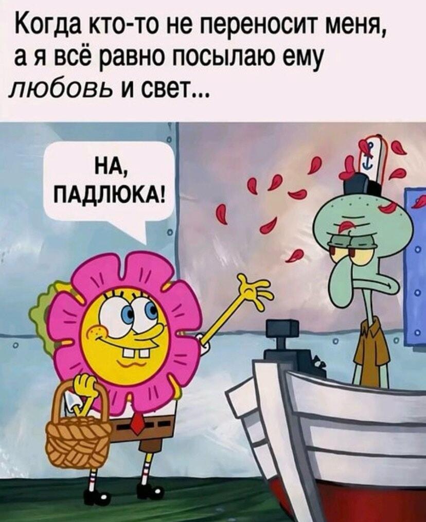 Любовь и свет? Ага, держи, пакость! Губка Боб жжот