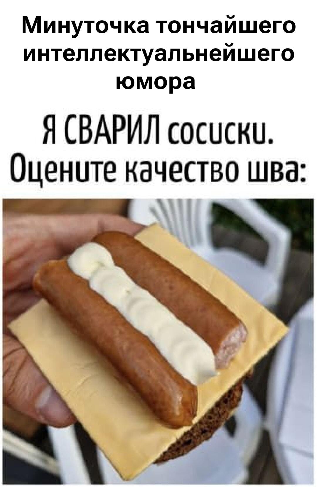 Я сварил сосиски: оцените качество шва! Тончайший юмор.