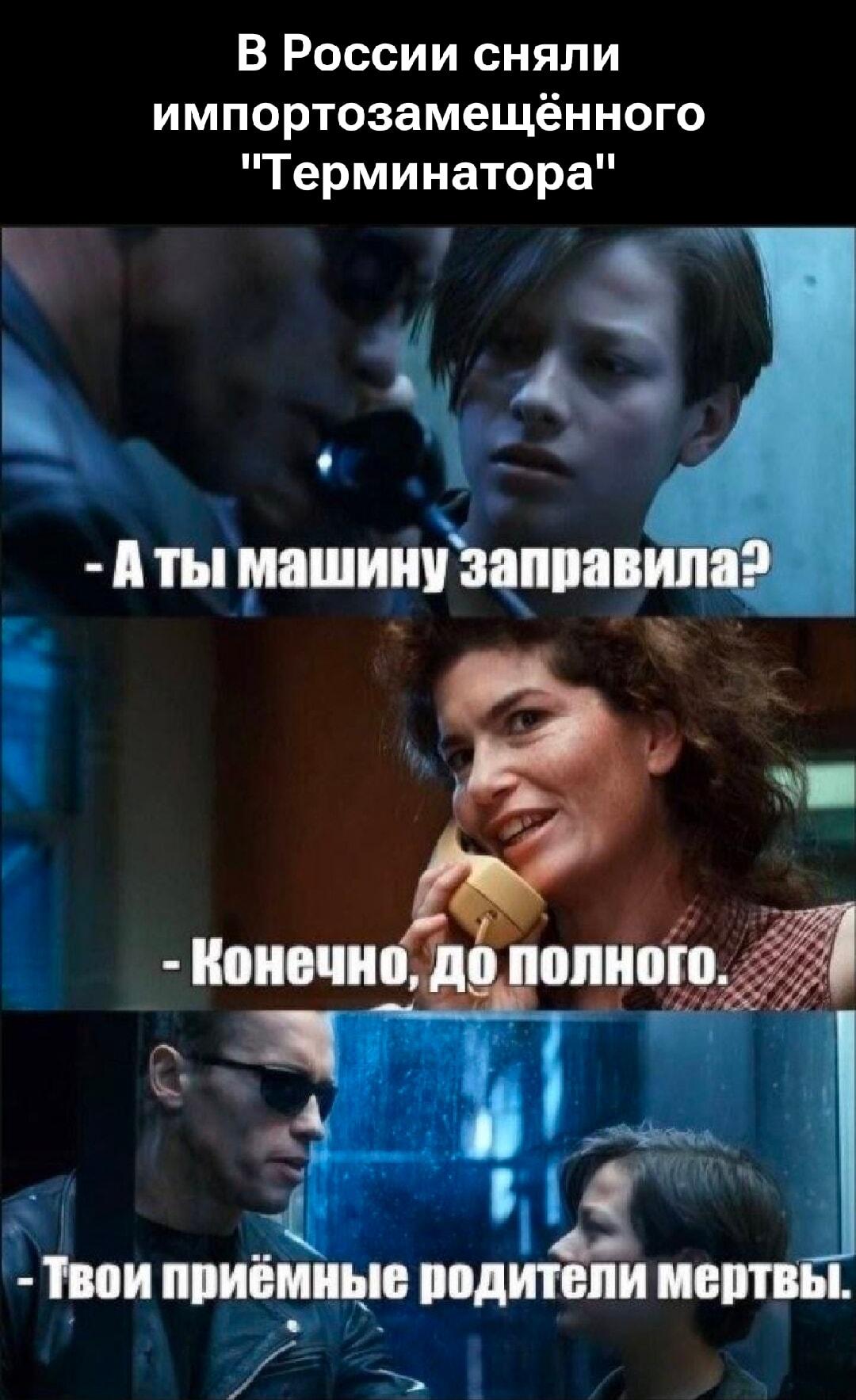 Импортозамещенный Терминатор: Машина заправлена? Тогда родители мертвы!