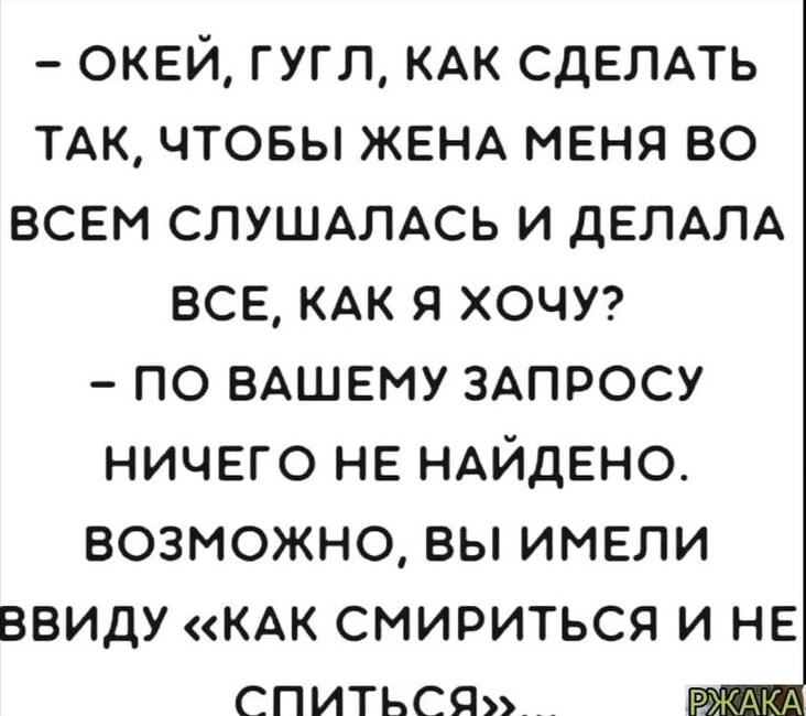 Гугл знает: как заставить жену слушаться? Спойлер: никак!