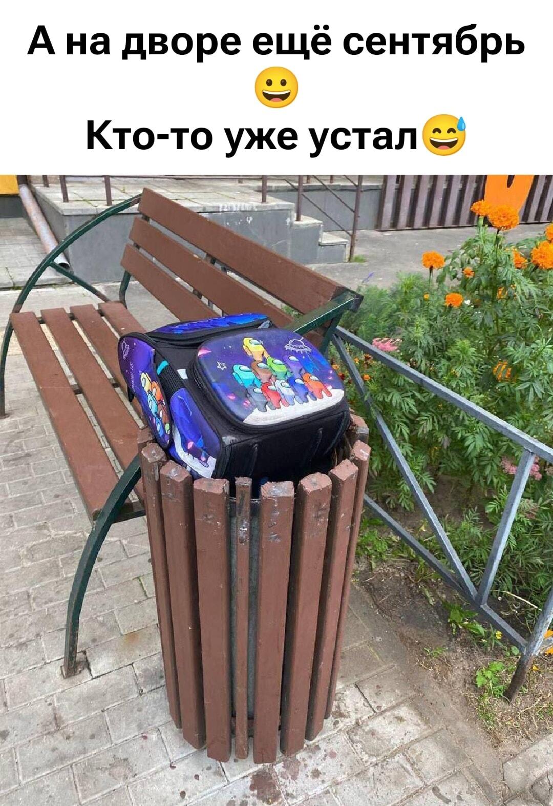 Школьник устал: портфель в урне, а на дворе сентябрь!