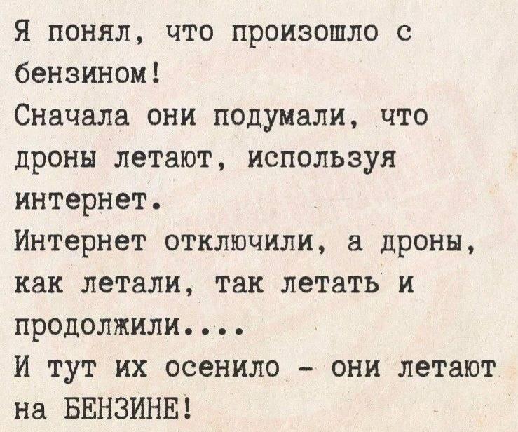 Вот почему бензин пропал! Дроны, интернет и внезапное озарение