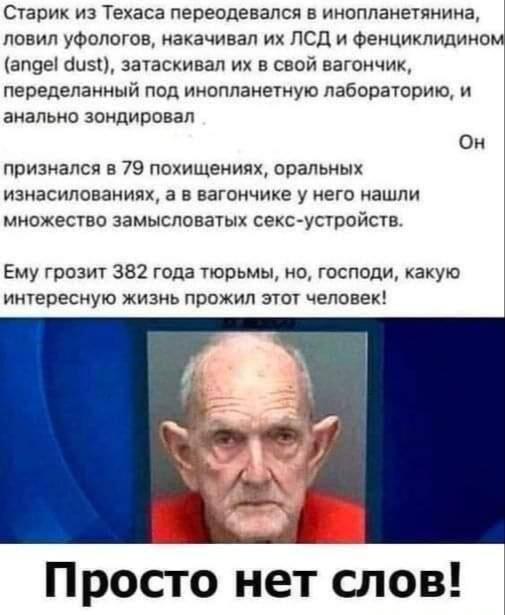Дед-инопланетянин из Техаса: ловил уфологов и получил 382 года тюрьмы!