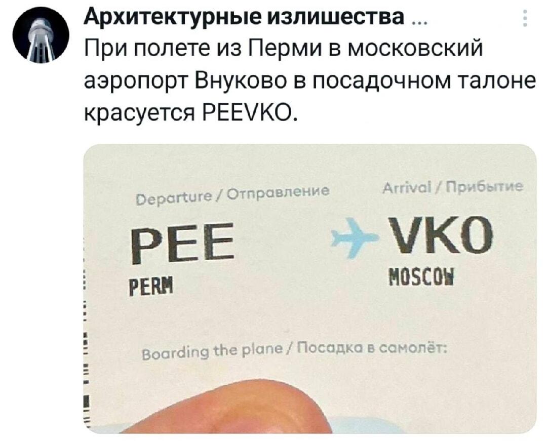 Пермь-Внуково: когда аэропорты образуют новое слово