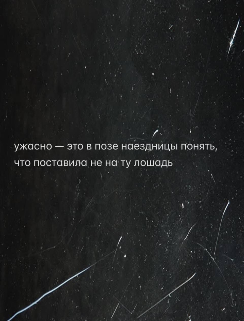 Ужасно, когда понимаешь: поставила не на ту лошадь!