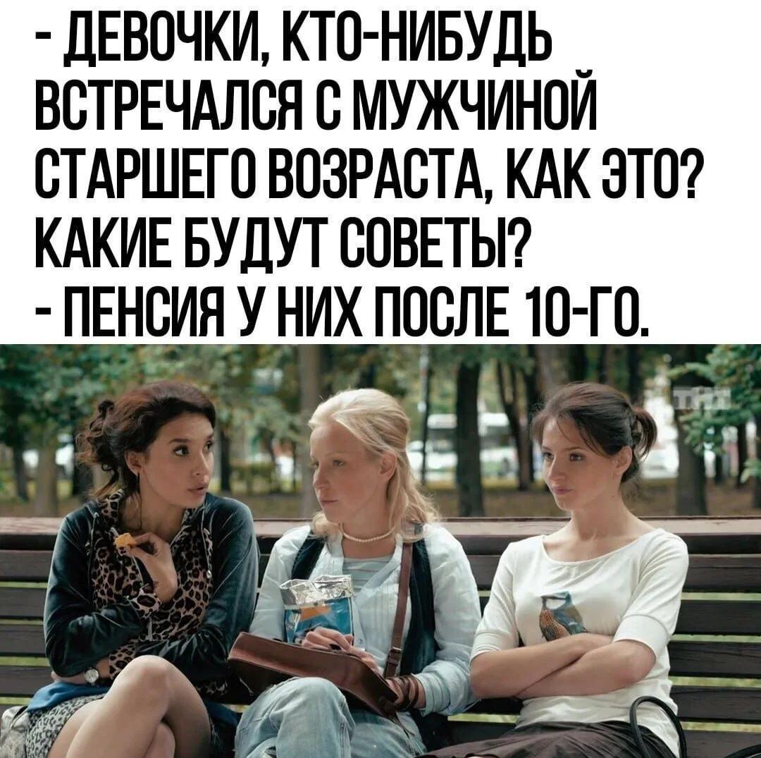 Отношения с мужчинами постарше: главный лайфхак от подруг!