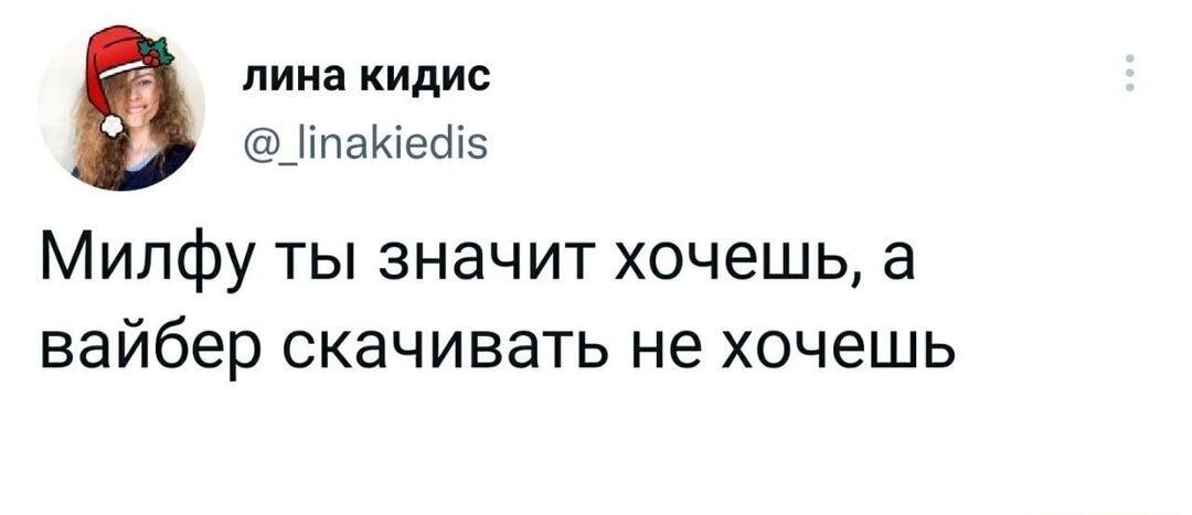 Милфу хочешь, а Вайбер не хочешь? Дилемма современного поколения!
