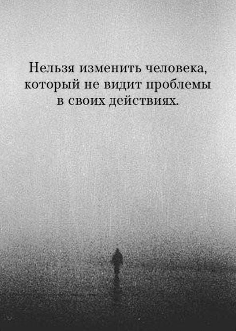 Когда ты пытаешься изменить, а он сам не видит проблем