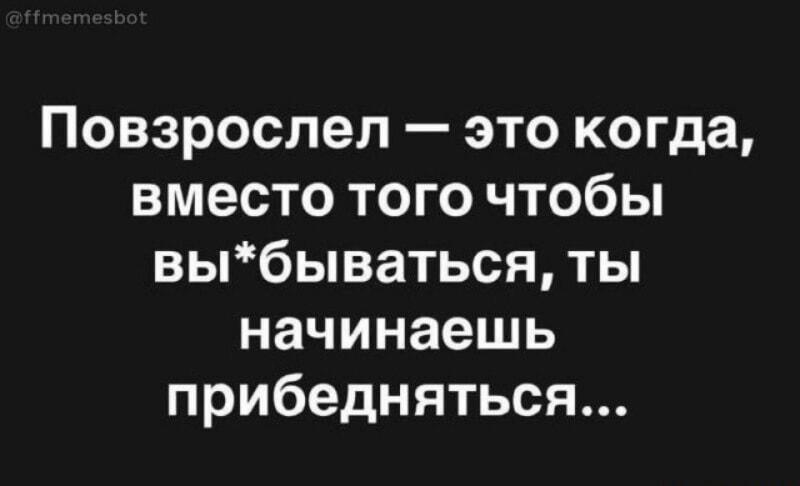 Повзрослел? Теперь ты прибедняешься, а не выпендриваешься!