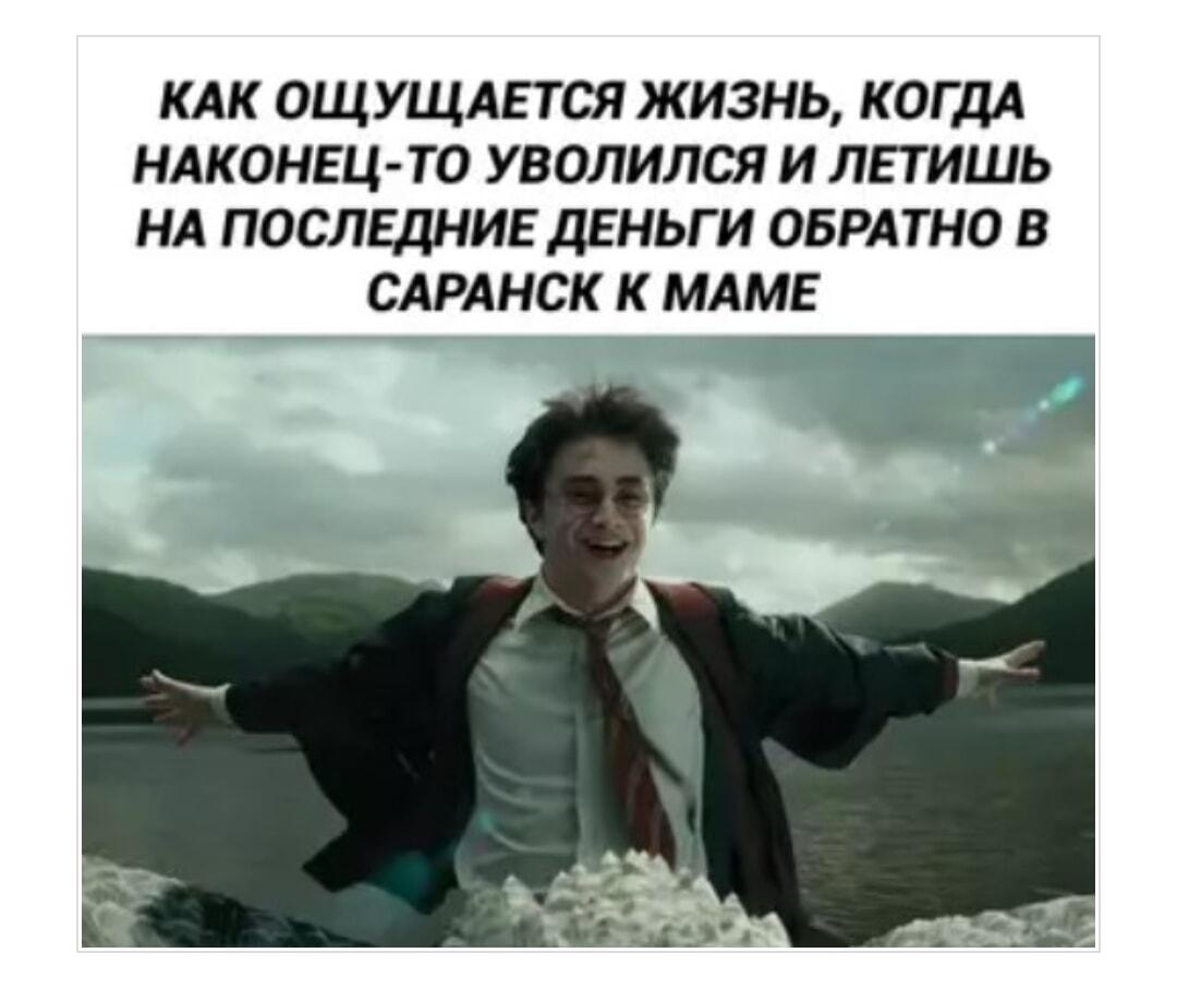Уволился, свободен, но лечу к маме в Саранск на последние деньги!