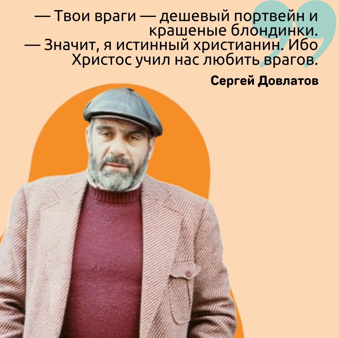 Довлатов объяснил, почему любить врагов — это любить портвейн и блондинок