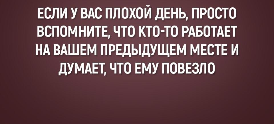 Лайфхак от плохого дня: вспомни про старую работу!