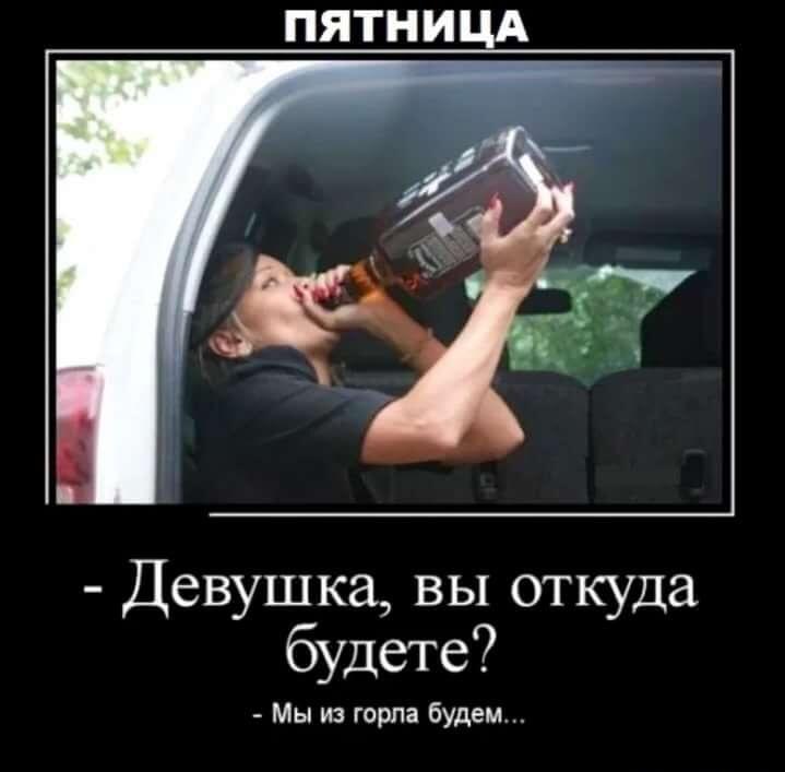 Пятница: откуда будешь? Конечно, из горла!