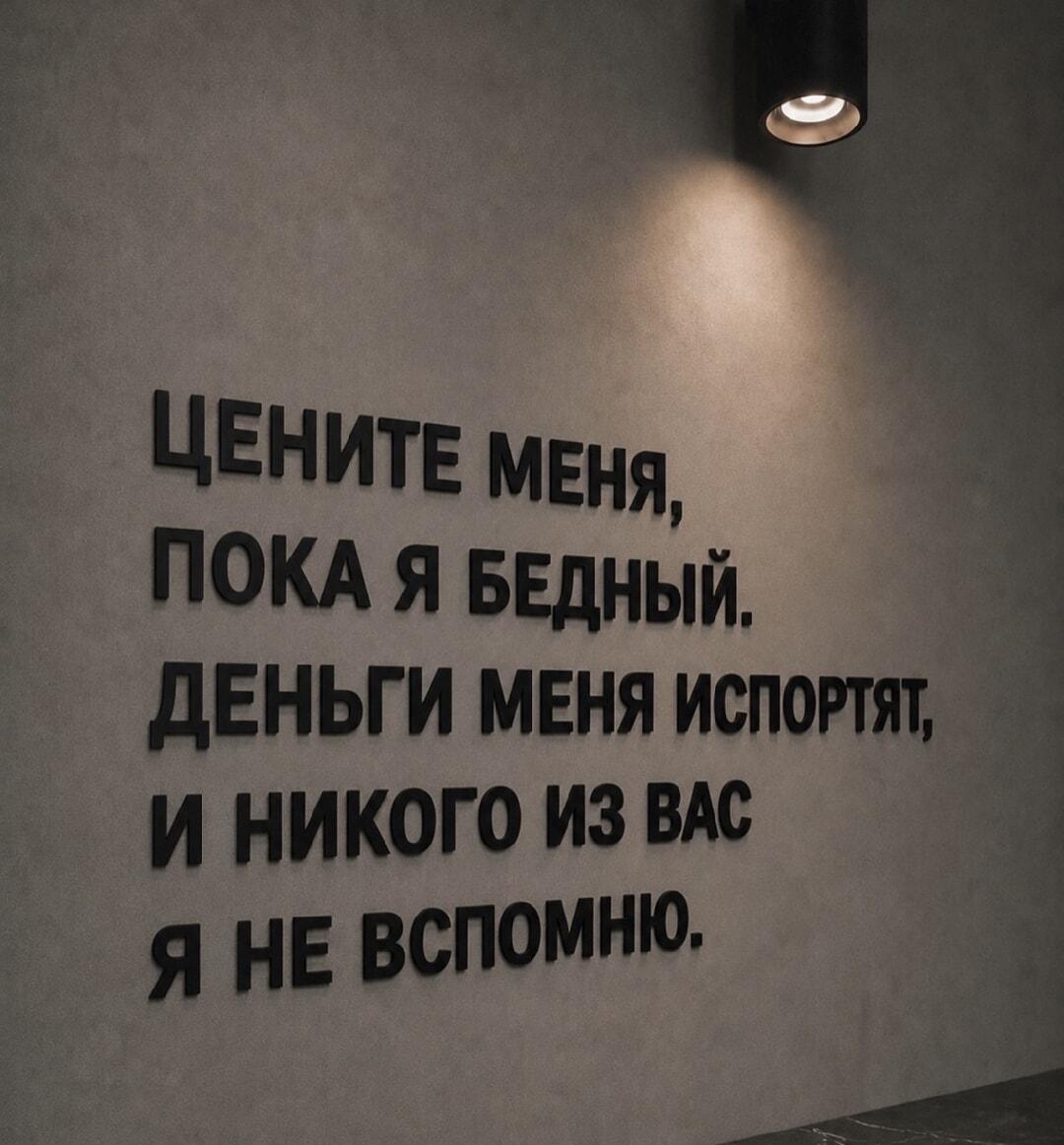 ЦЕНИТЕ МЕНЯ, ПОКА Я БЕДНЫЙ: Деньги испортят, и всех забуду!