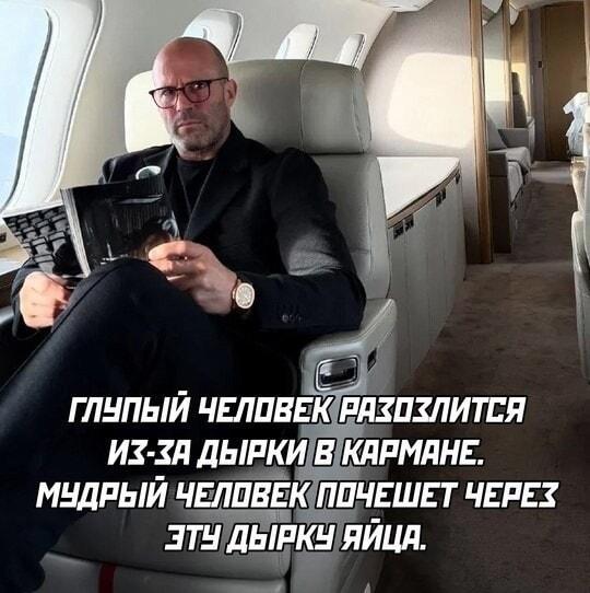Мудрость от Стэйтема: как использовать дырку в кармане с пользой!