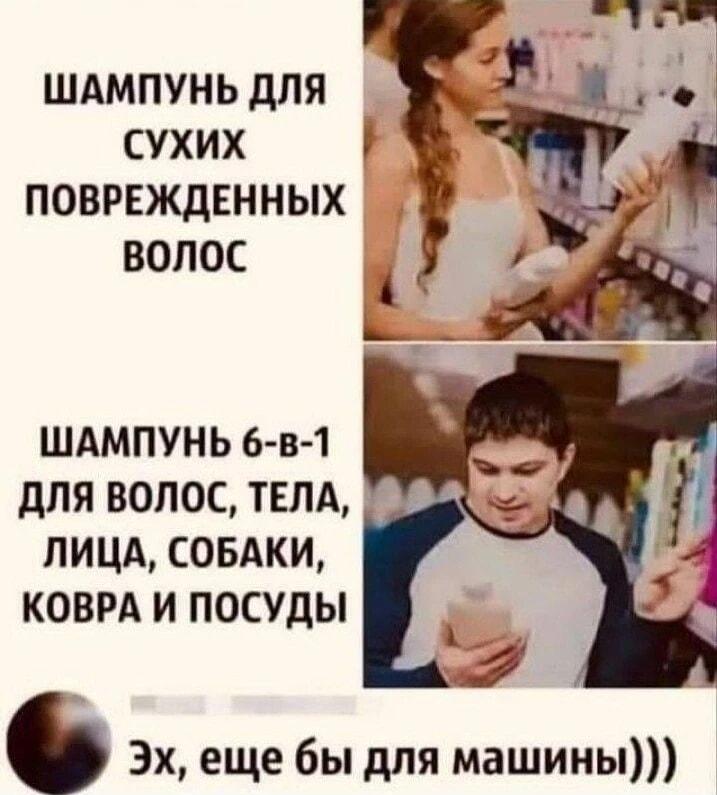 Шампунь 6-в-1: Мужской выбор или просто лень?