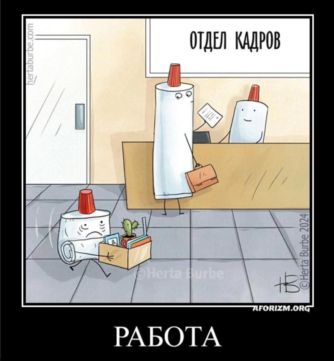 Работа: ты выжат как тюбик, а на твое место уже новенький!
