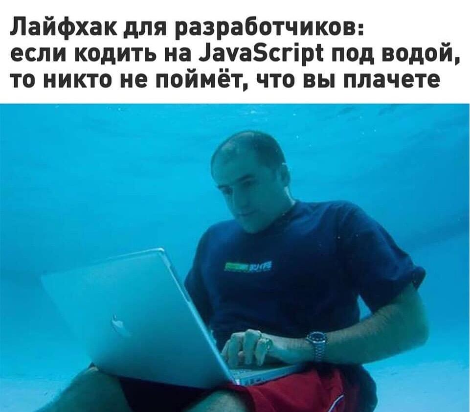 Когда JavaScript доводит: спасение от слез прямо под водой