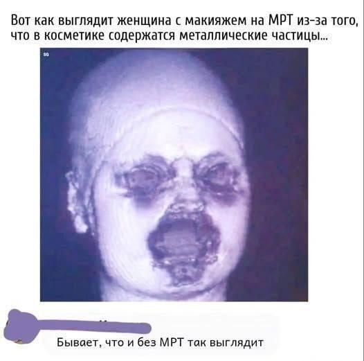 Шок-контент: Вот что делает макияж с лицом на МРТ!