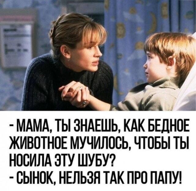 Сын спросил про шубу, мама ответила про папу