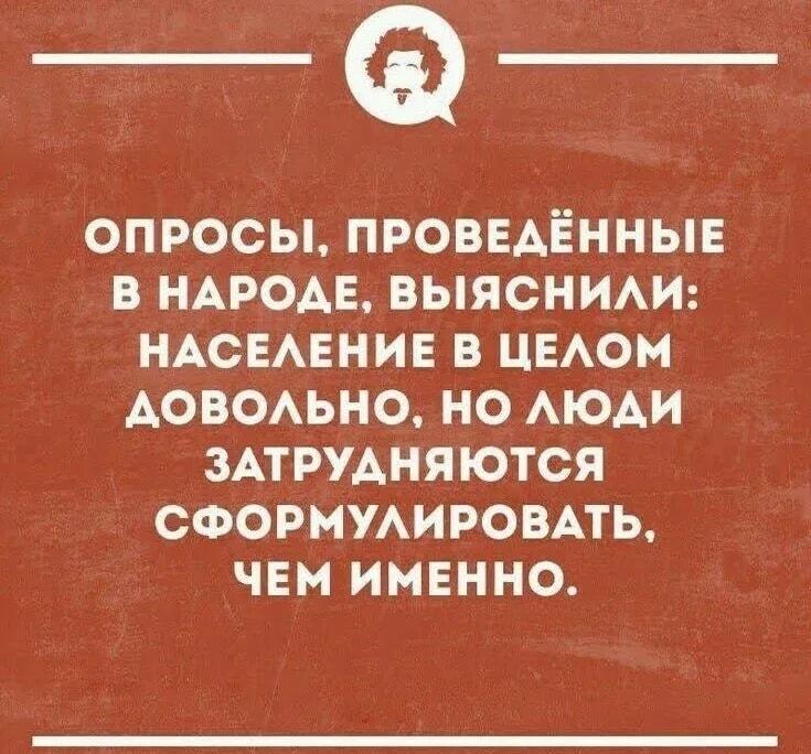 Опросы показали: россияне довольны, но не знают чем! А вы?