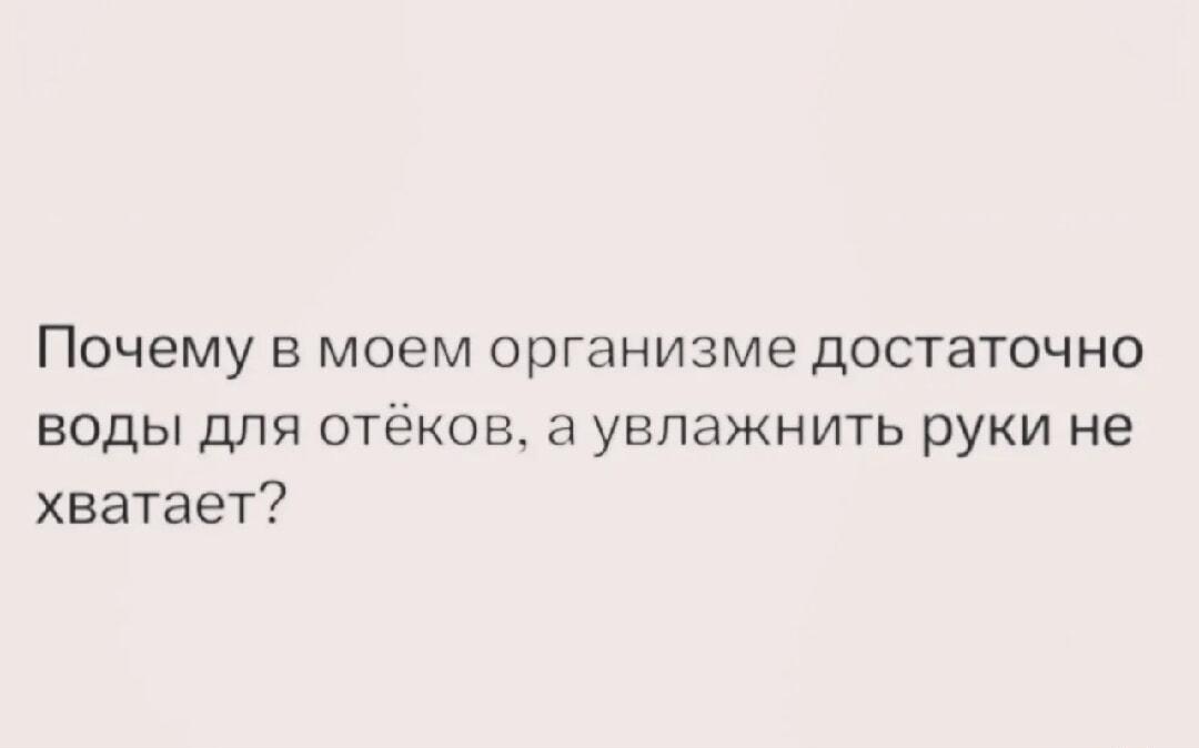 Водный парадокс: отеки есть, а руки сухие!