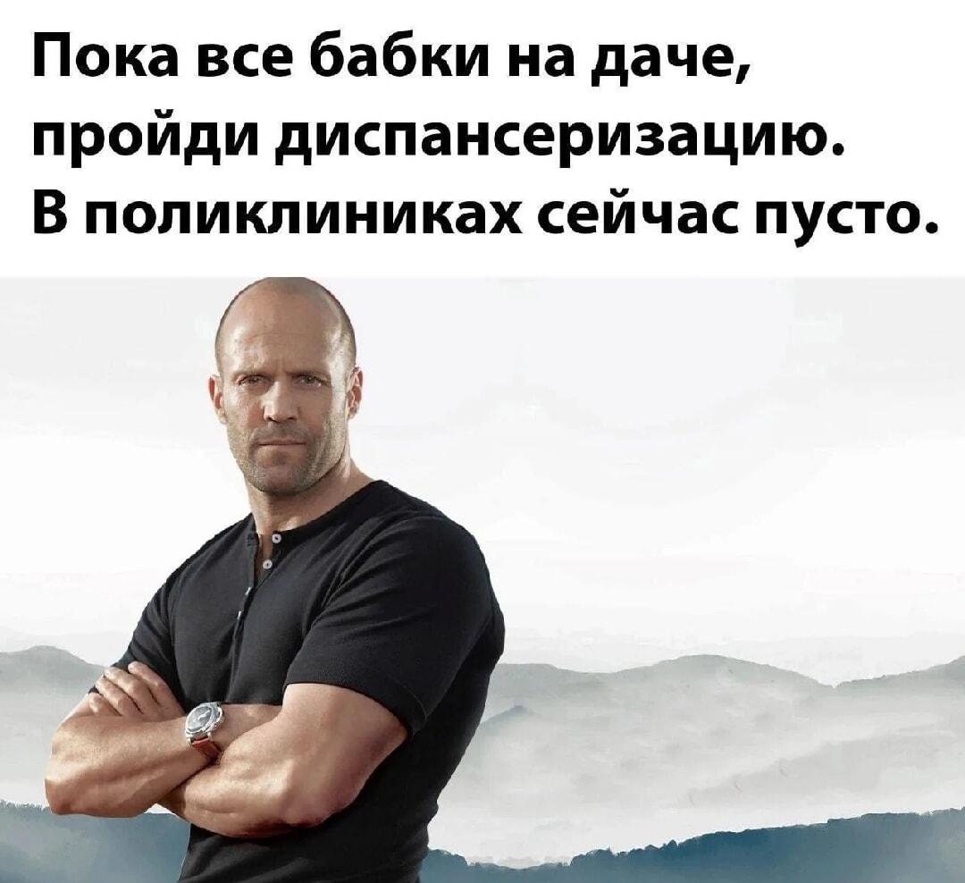 Стэйтем советует: диспансеризация без очередей, пока бабки на даче!